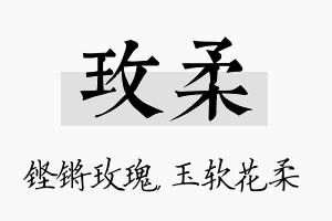 玫柔名字的寓意及含义