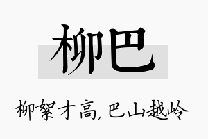 柳巴名字的寓意及含义