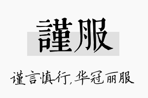 谨服名字的寓意及含义