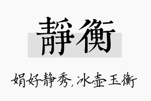 静衡名字的寓意及含义