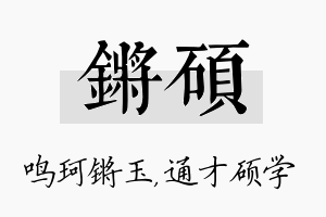 锵硕名字的寓意及含义