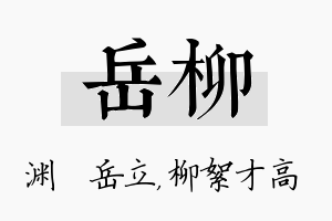 岳柳名字的寓意及含义