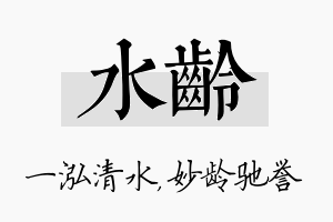 水龄名字的寓意及含义