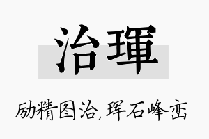 治珲名字的寓意及含义