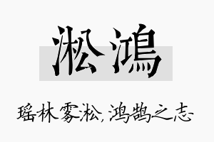 淞鸿名字的寓意及含义