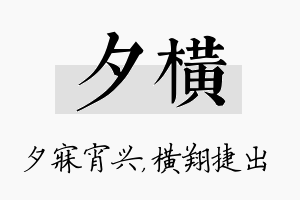 夕横名字的寓意及含义