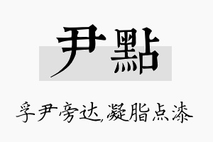 尹点名字的寓意及含义