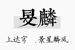 旻麟名字的寓意及含义