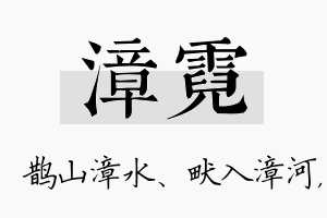 漳霓名字的寓意及含义