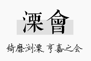 溧会名字的寓意及含义