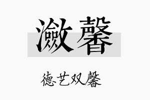 潋馨名字的寓意及含义