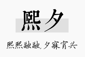 熙夕名字的寓意及含义