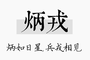 炳戎名字的寓意及含义