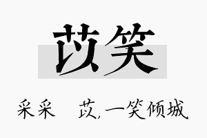 苡笑名字的寓意及含义