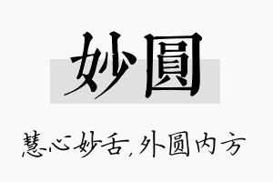 妙圆名字的寓意及含义