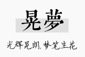 晃梦名字的寓意及含义