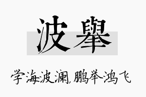 波举名字的寓意及含义