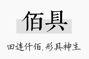 佰具名字的寓意及含义