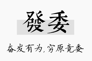 发委名字的寓意及含义