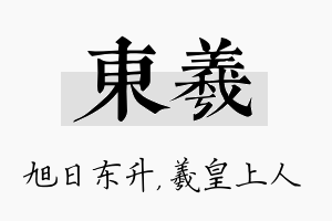 东羲名字的寓意及含义