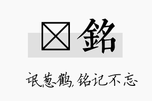 梽铭名字的寓意及含义