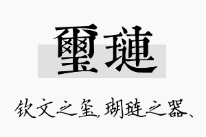 玺琏名字的寓意及含义