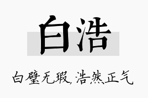 白浩名字的寓意及含义