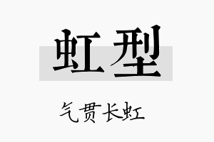 虹型名字的寓意及含义