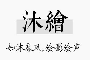 沐绘名字的寓意及含义