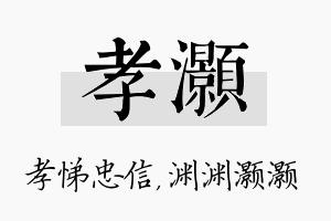 孝灏名字的寓意及含义