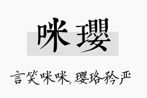 咪璎名字的寓意及含义