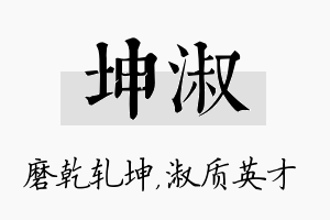 坤淑名字的寓意及含义