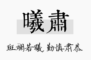 曦肃名字的寓意及含义