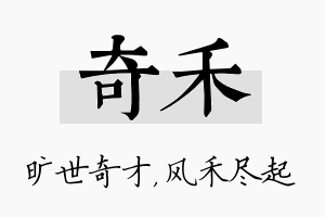 奇禾名字的寓意及含义