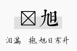 袆旭名字的寓意及含义