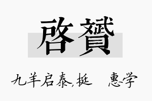 启赟名字的寓意及含义