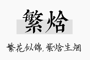 繁焓名字的寓意及含义