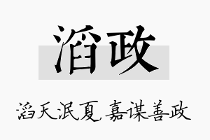 滔政名字的寓意及含义