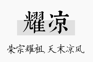 耀凉名字的寓意及含义