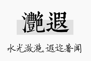 滟遐名字的寓意及含义