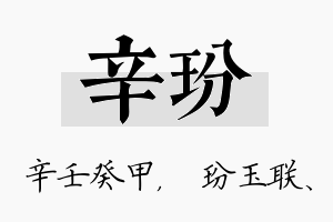 辛玢名字的寓意及含义