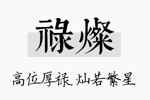 禄灿名字的寓意及含义