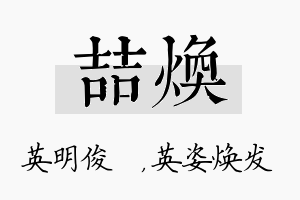 喆焕名字的寓意及含义