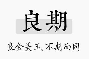 良期名字的寓意及含义