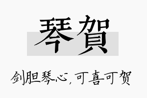 琴贺名字的寓意及含义