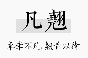 凡翘名字的寓意及含义