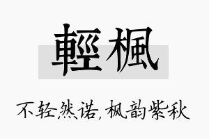 轻枫名字的寓意及含义