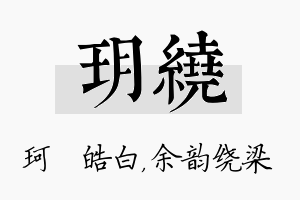 玥绕名字的寓意及含义