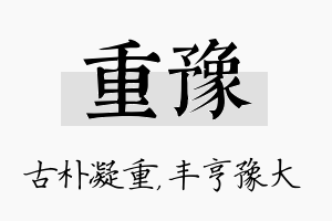 重豫名字的寓意及含义