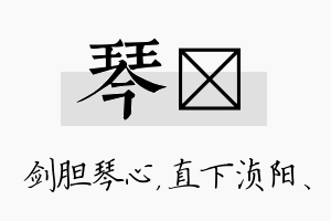 琴浈名字的寓意及含义